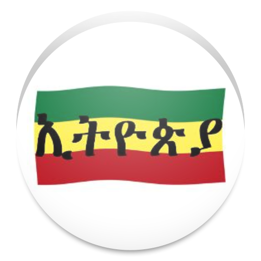 SIMPLE 2020 ETHIOPIAN CALENDAR icon