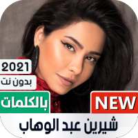 شيرين 2021 بدون نت | مع الكلمات on 9Apps