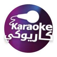 Karaoke | كاريوكي