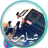 شيلات مسرعه جديده نار icon