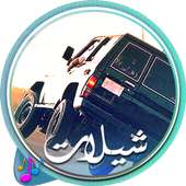 شيلات مسرعه جديده نار on 9Apps