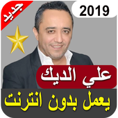 أغاني علي ديك بدون أنترنيت 2019 ali deek‎ icon