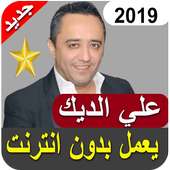 أغاني علي ديك بدون أنترنيت 2019 ali deek‎ on 9Apps