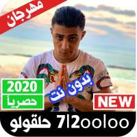 مهرجانات حلقولو 2020 بدون نت