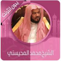 القرآن الكريم كامل بصوت محمد المحيسني بدون نت on 9Apps