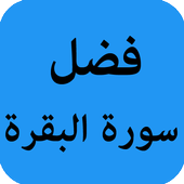 فضل سورة البقرة أيقونة