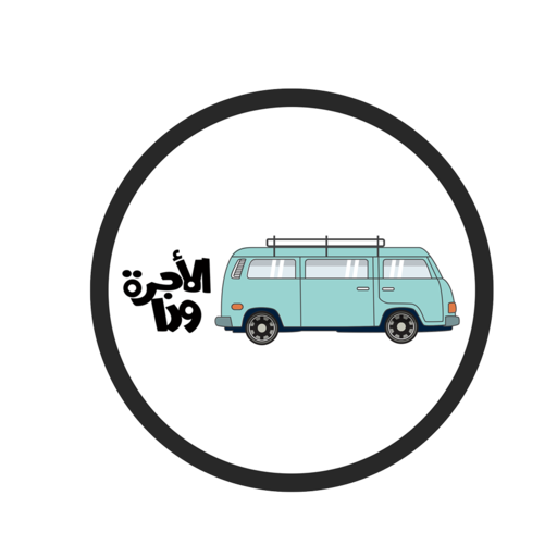 El Ogra wara الأجرة ورا icon