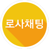 NEW 로스트사가 채팅 icon