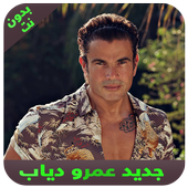 اغاني عمرو دياب بدون انترنت 2020 أيقونة