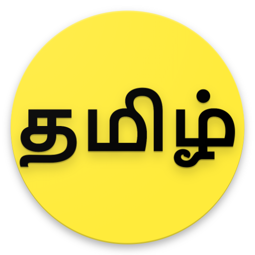 தமிழ் அகராதி - Tamil Agaradhi icon