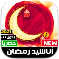 اناشيد رمضان 2021 بدون نت | كل الاناشيد