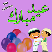 Eid Mubarak - Wishes , Status &amp; SMS Collection icon