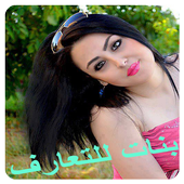 واتس اب بنات للدردشة - prank أيقونة