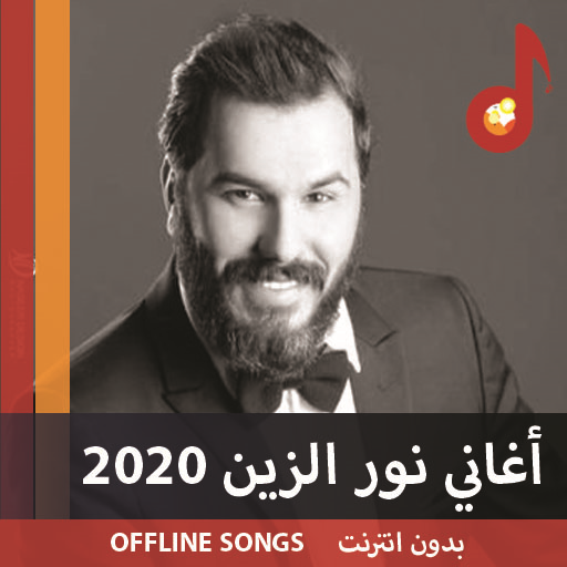 أجمل أغاني نور الزين 2020 (100 أغنية) icon