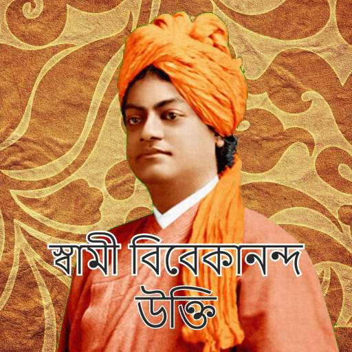স্বামী বিবেকানন্দ উক্তি Bani in Bangali icon