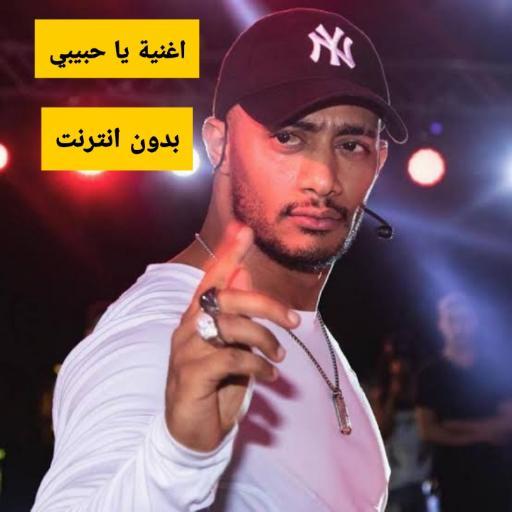 اغنية يا حبيبي محمد رمضان بدون انترنت HD 2020 icon