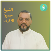 أجمل قصائد الشيخ حسين الاكرف icon