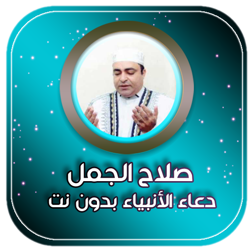 ادعية صلاح الجمل بدون نت (دعاء الانبياء) icon