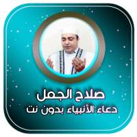 ادعية صلاح الجمل بدون نت (دعاء الانبياء) on 9Apps