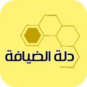 تطبيق دلة الضيافة on 9Apps