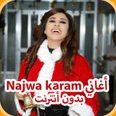 اغاني نجوى كرم AGHANI Najwa Karam‎ 2019