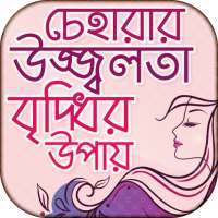 চেহারার উজ্জ্বলতা বৃদ্ধির উপায়