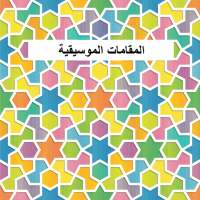 المقامات الموسيقية  الشرقية on 9Apps