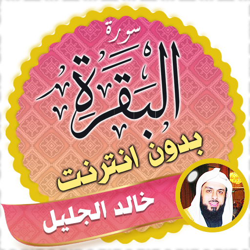 Surah Al Baqarah Full khalid al jalil Offline icon