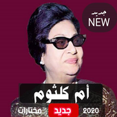 اغاني وروئع ام كلثوم 2020 بدون نت - الاغاني مفضلة أيقونة