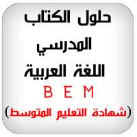 حلول تمارين الكتاب المدرسي اللغة العربية 4 متوسط on 9Apps