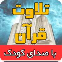 تلاوت قرآن با صدای قاری کودک یوسف کالوعلی on 9Apps