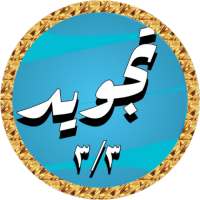 Abdulbasit Quran Tajweed 3/3