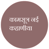 New Desi Sex Stories icon