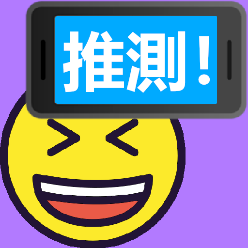 顔を上げて！ 無料の単語推測キャラデスパーティーゲーム icon