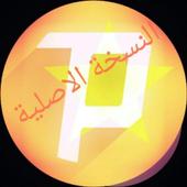 سايفون الاصلي أيقونة