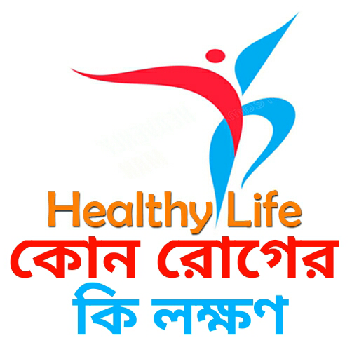 কোন রোগের কি লক্ষণ -Symptoms of Diseases icon