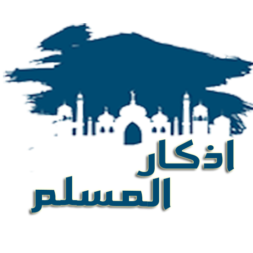 muslim adkar - اذكار المسلم icon
