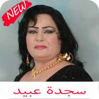 اغاني ساجدة عبيد كامله