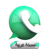واتس اب  اخر تحديث 2017 أيقونة