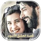 قصة العشق الأسود on 9Apps