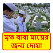 মৃত বাবা মায়ের জন্য দোয়া ~ Bangla Dua icon