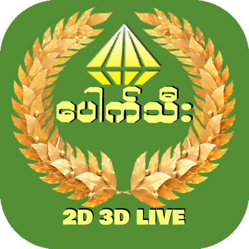 စိန်ပေါက်သီး 2D 3D Live -TH Market Set Data icon