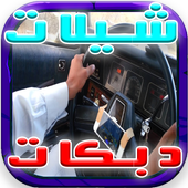 دبكات و شيلات هجولة ريمكس 2017 أيقونة