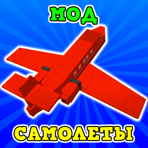 Мод Самолеты Аддон иконка