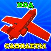 Мод Самолеты Аддон