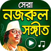 সেরা নজরুল সংগীত - Nazrul Sangeet Songs icon