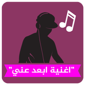 اغنية يا صاحبي خلاص ابعد عني☑ أيقونة