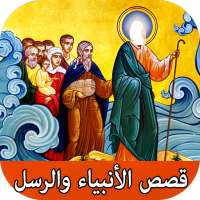 قصص الرسل و الأنبياء كاملة بدون نت on 9Apps