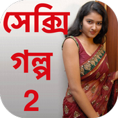 Bengali Sexy Story 2 - বাংলা icon