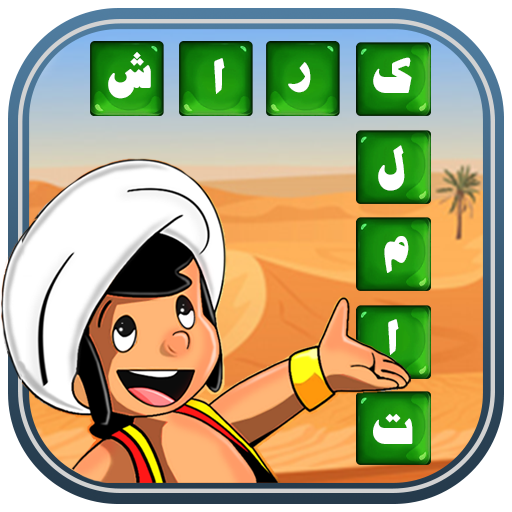 كلمات كراش لعبة كلمات متقاطعة icon